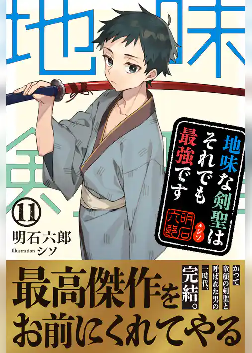 地味な剣聖はそれでも最強です