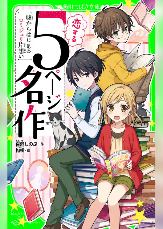 恋する５ページ名作