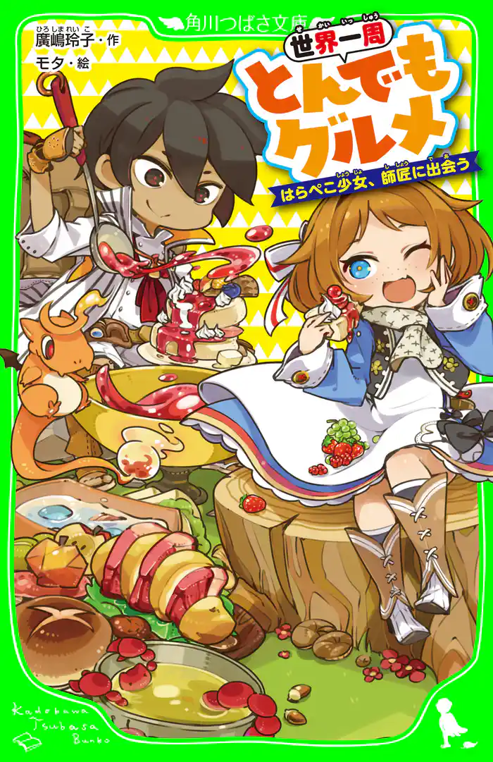 世界一周とんでもグルメ　はらぺこ少女、師匠に出会う