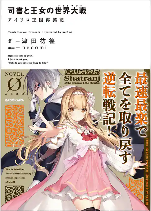 司書と王女の世界大戦