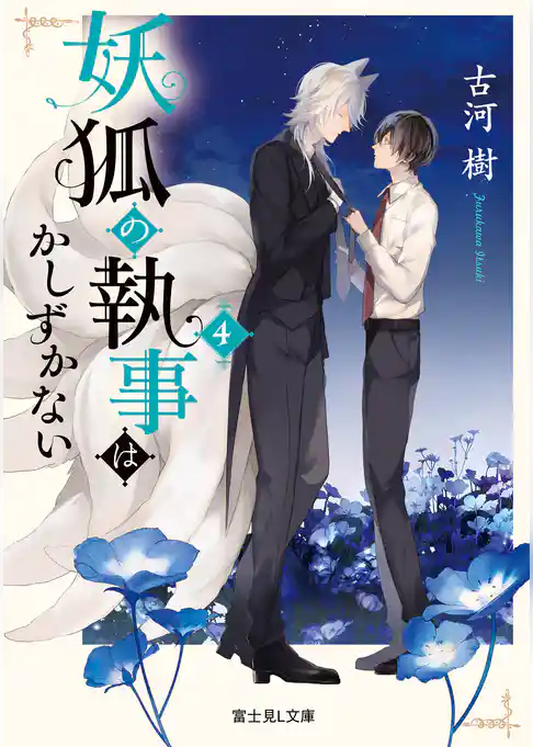 妖狐の執事はかしずかない