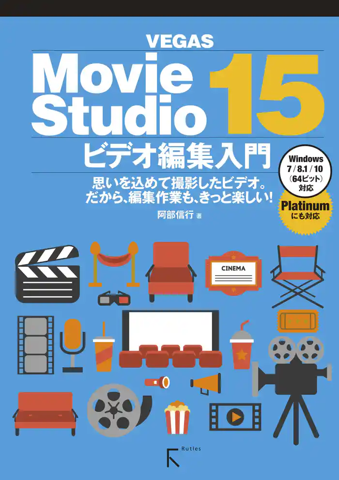 Movie Studio 15 ビデオ編集入門