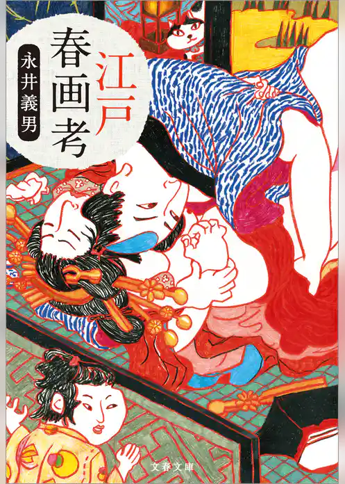 江戸春画考