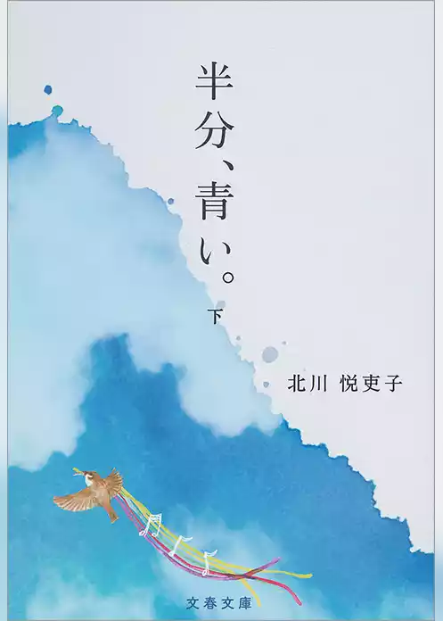 半分、青い。