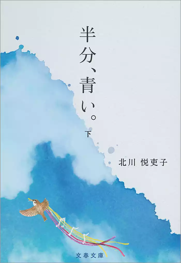 半分、青い。　下