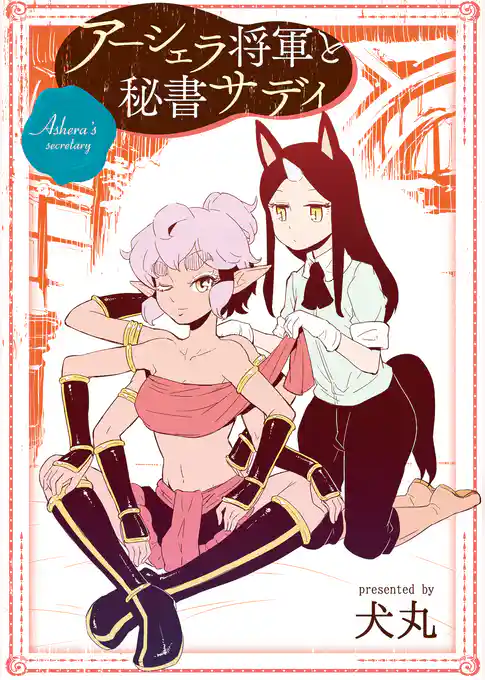 アーシェラ将軍と秘書サディ