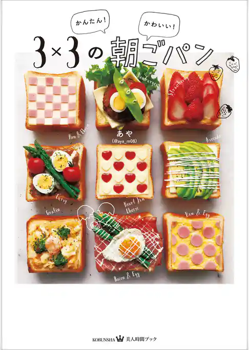 かんたん！　かわいい！　3×3の朝ごパン
