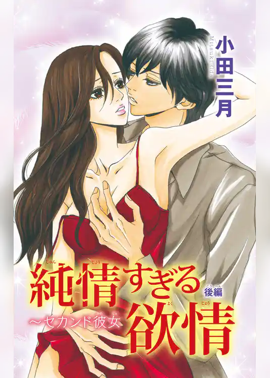 純情すぎる欲情～セカンド彼女