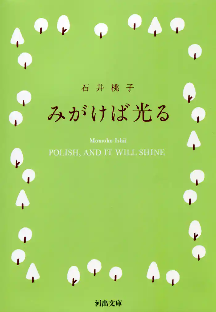 みがけば光る