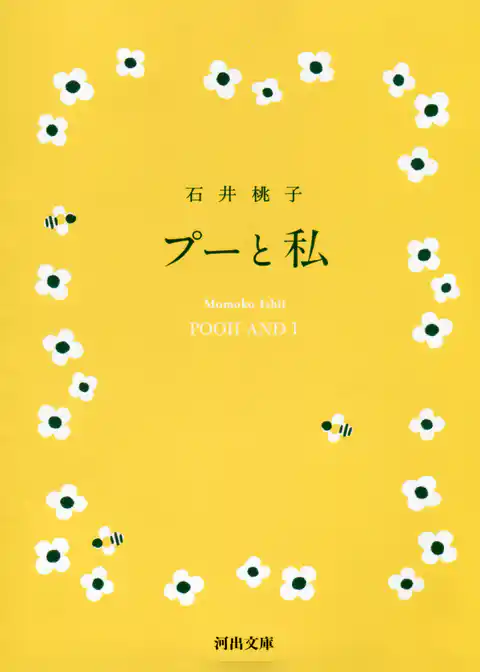 プーと私