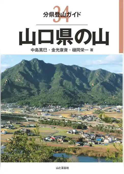 分県登山ガイド34　山口県の山