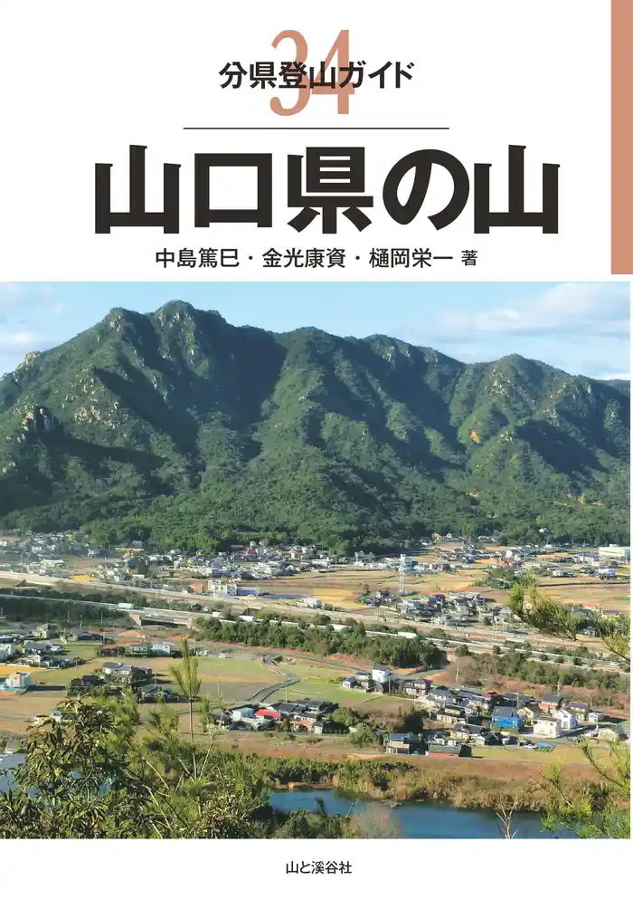 分県登山ガイド34 山口県の山