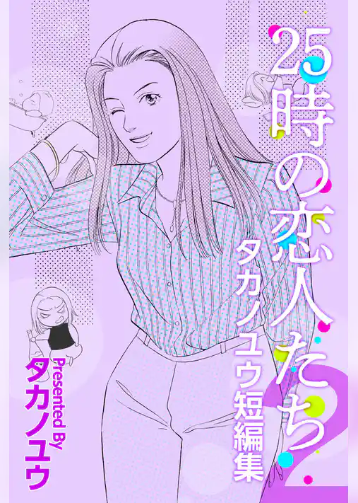 ２５時の恋人たち～タカノユウ　短編集～
