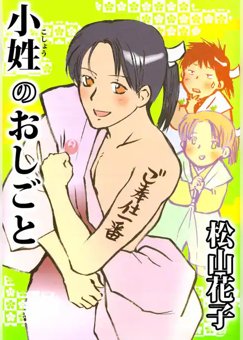 小姓のおしごと