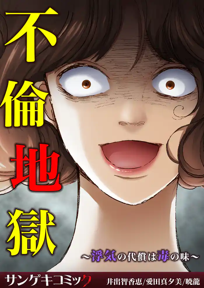 不倫地獄～浮気の代償は毒の味～【セット売り】1