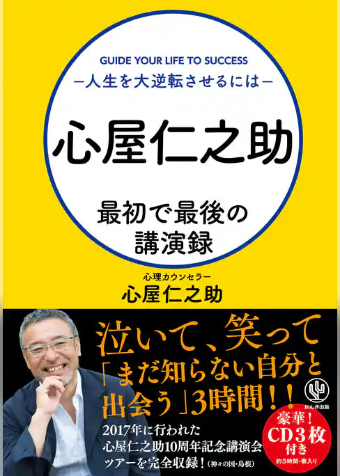 心屋仁之助 最初で最後の講演録～人生を大逆転させるには～