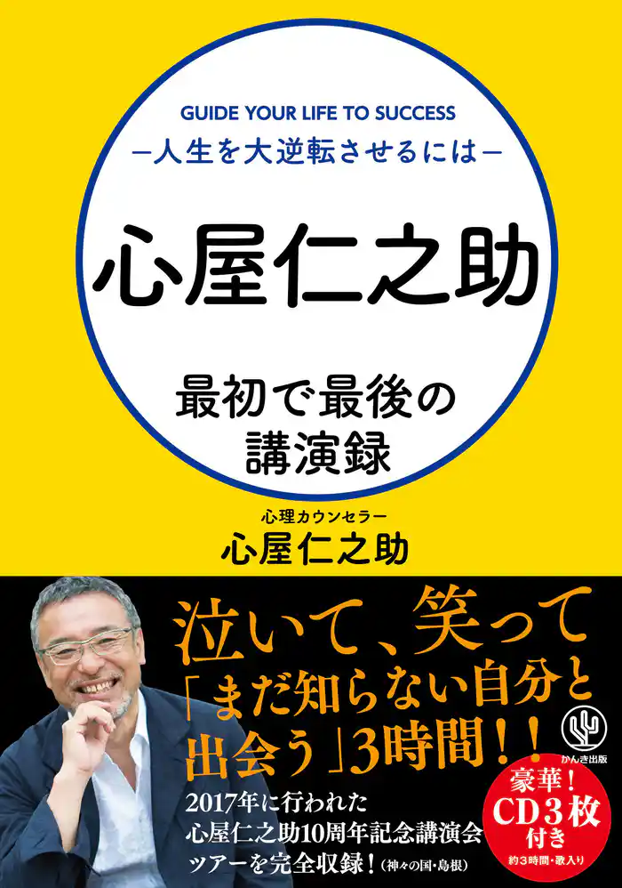 心屋仁之助 最初で最後の講演録~人生を大逆転させるには~