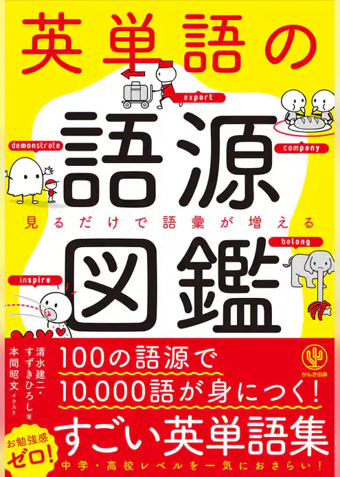英単語の語源図鑑
