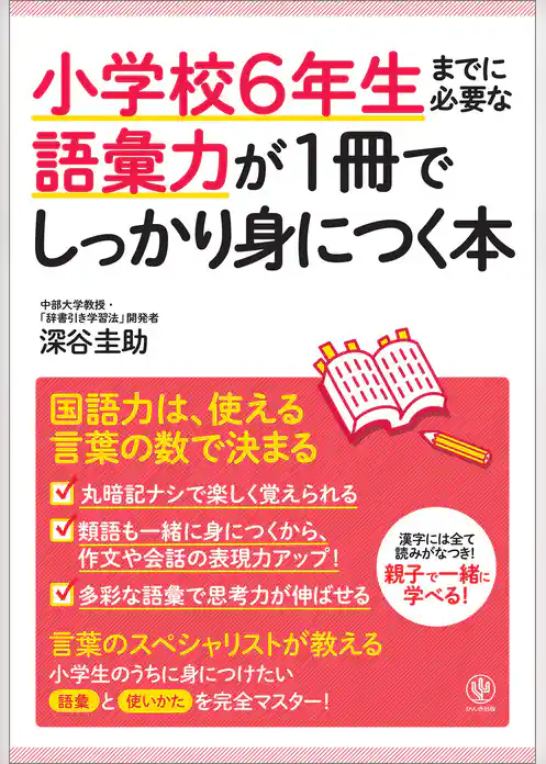 小学校6年生までに必要な語彙力が1冊でしっかり身につく本