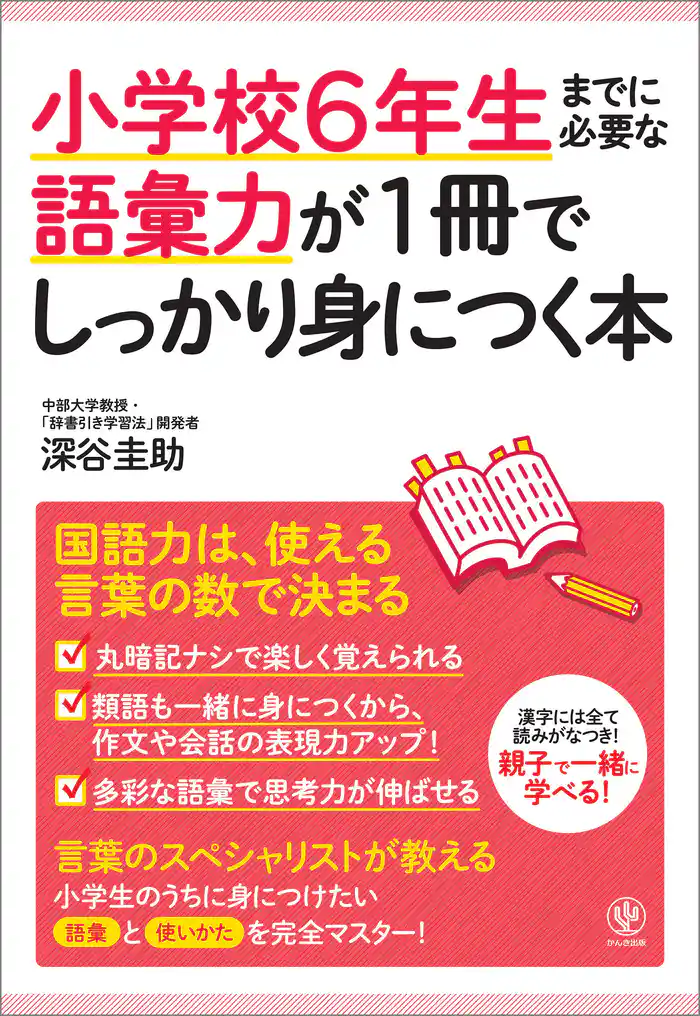 小学校6年生までに必要な語彙力が1冊でしっかり身につく本