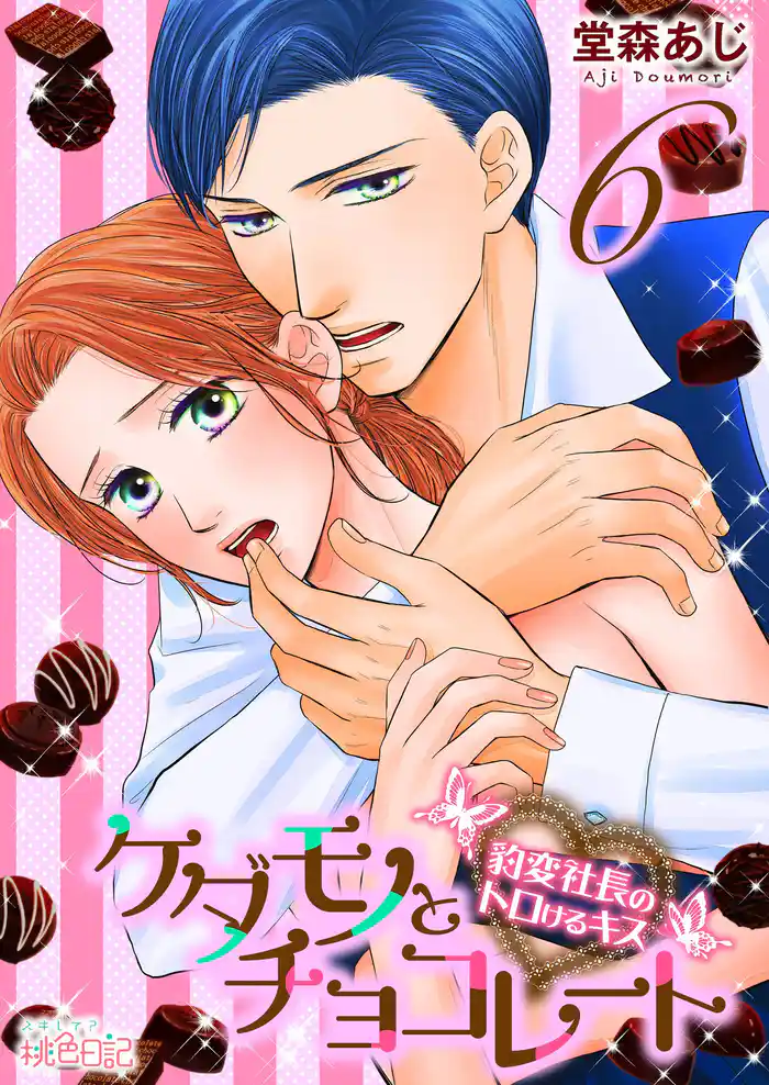 ケダモノとチョコレート 豹変社長のトロけるキス 6