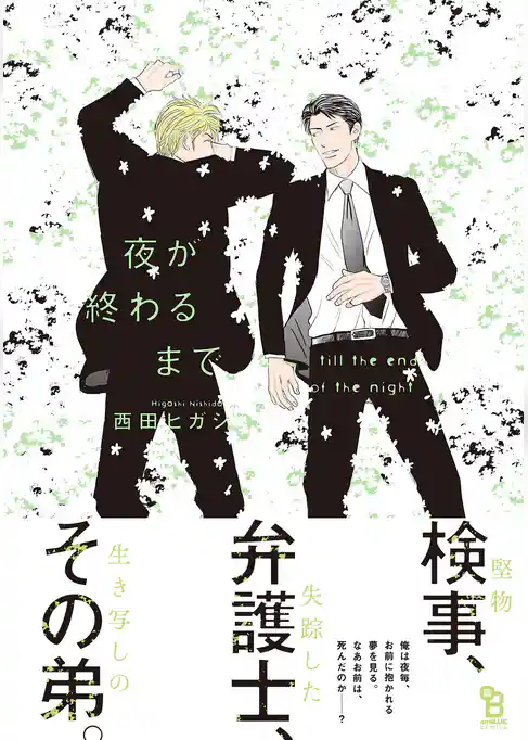 夜が終わるまで