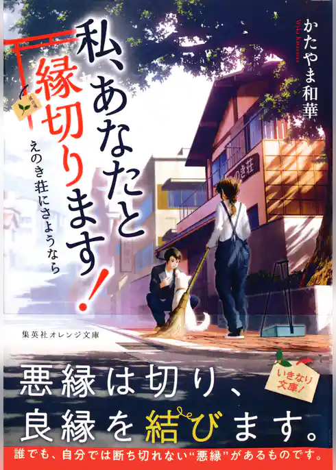 私、あなたと縁切ります！　～えのき荘にさようなら～