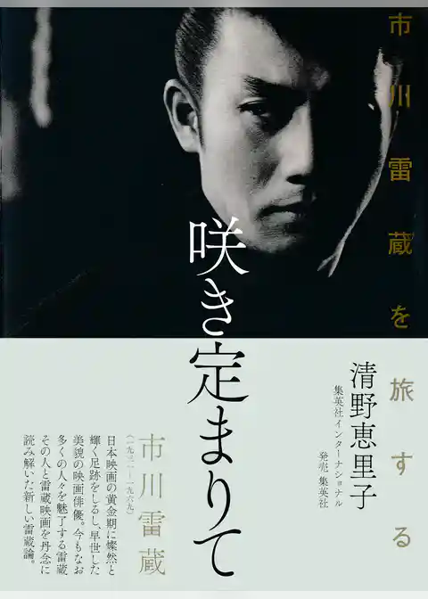 咲き定まりて　市川雷蔵を旅する