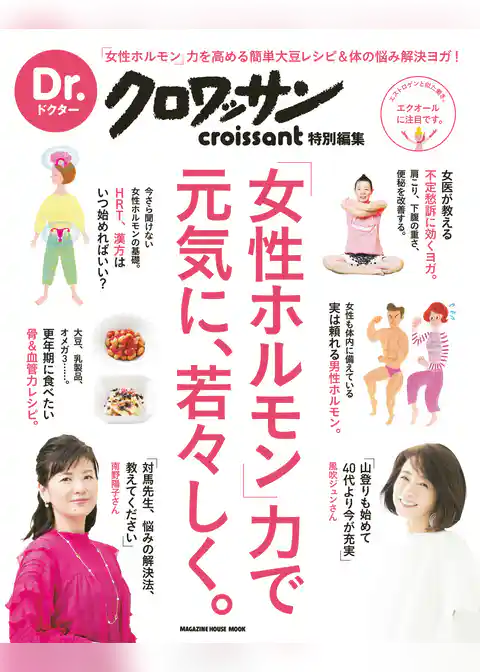 Ｄｒ．クロワッサン　女性ホルモン力で元気に、若々しく。