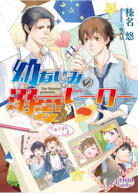 幼なじみの溺愛ヒーロー