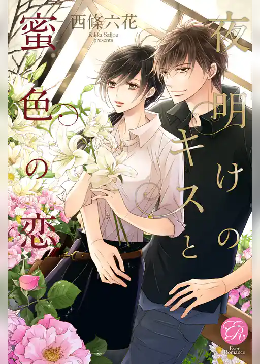 夜明けのキスと蜜色の恋