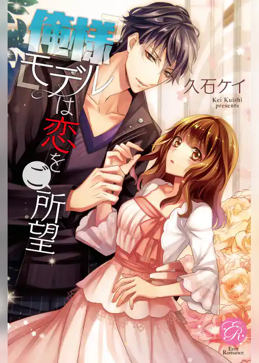 俺様モデルは恋をご所望