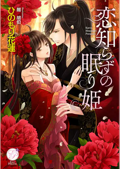 恋知らずの眠り姫