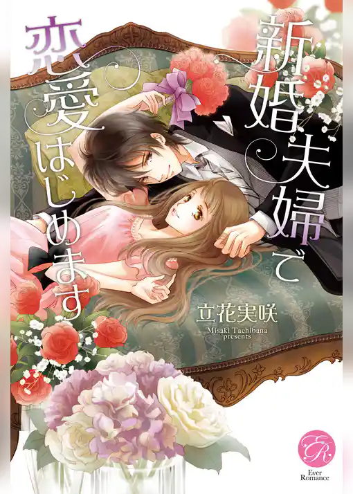 新婚夫婦で恋愛はじめます