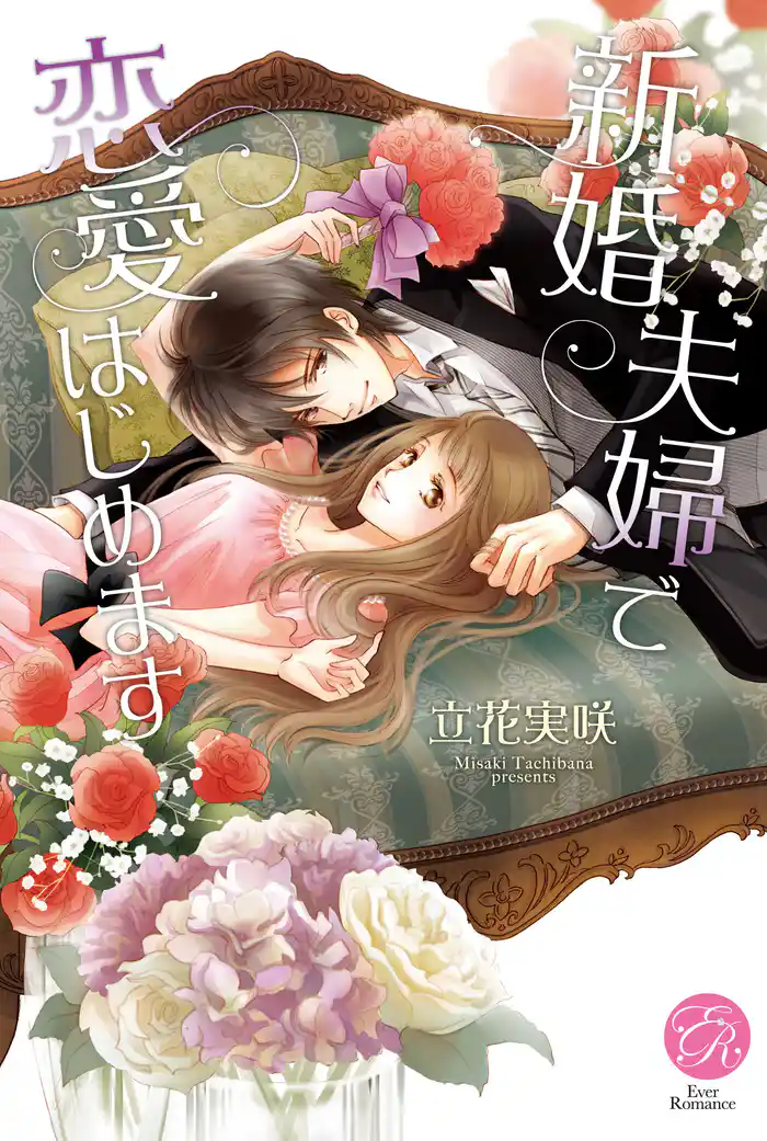 新婚夫婦で恋愛はじめます