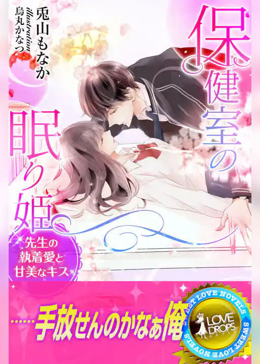 保健室の眠り姫　先生の執着愛と甘美なキス