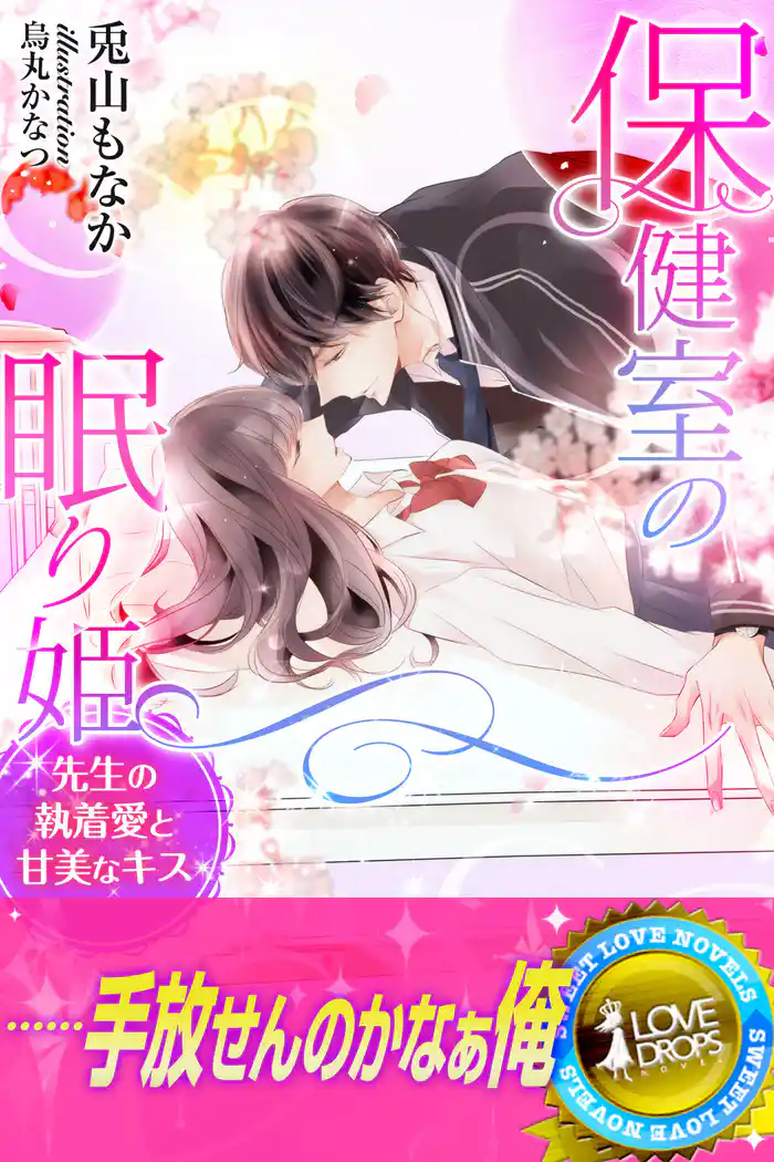 保健室の眠り姫 先生の執着愛と甘美なキス