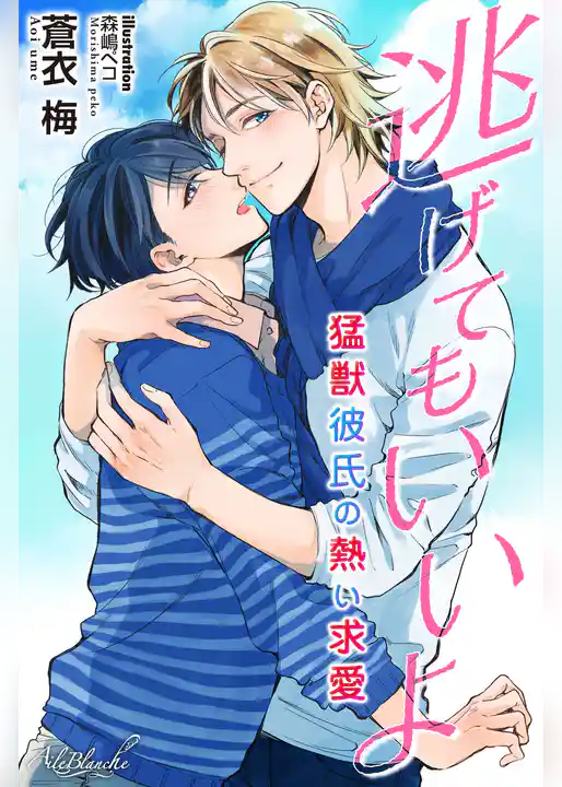 逃げてもいいよ　猛獣彼氏の熱い求愛