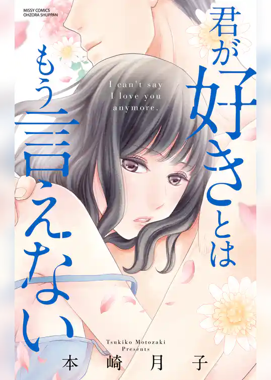 君が好きとはもう言えない