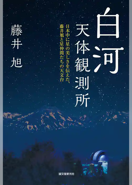 白河天体観測所：日本中に星の美しさを伝えた、藤井旭と星仲間たちの天文台
