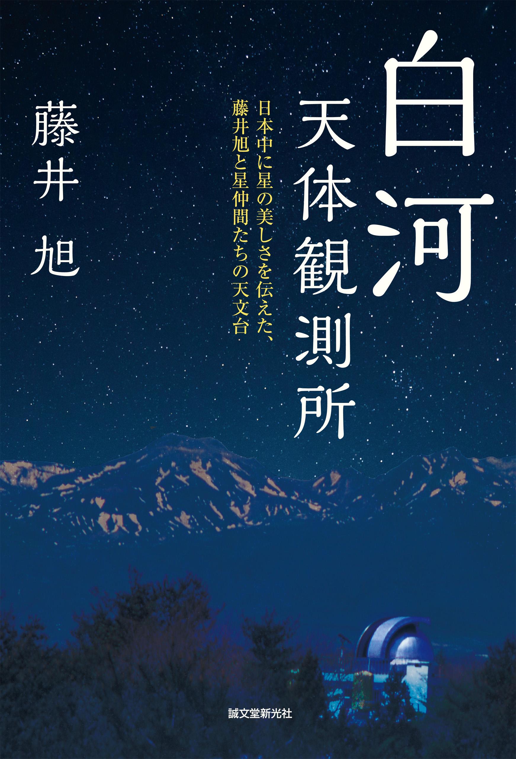白河天体観測所：日本中に星の美しさを伝えた、藤井旭と星仲間たちの天文台