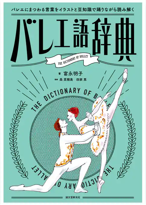 バレエ語辞典：バレエにまつわる言葉をイラストと豆知識で踊りながら読み解く
