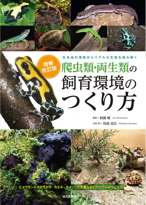 増補改訂　爬虫類・両生類の飼育環境のつくり方：生息地の環境からリアルな生態を読み解く