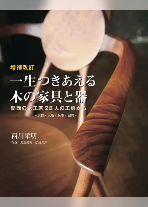 増補改訂　一生つきあえる木の家具と器：関西の木工家28人の工房から　-京都・大阪・兵庫・滋賀-