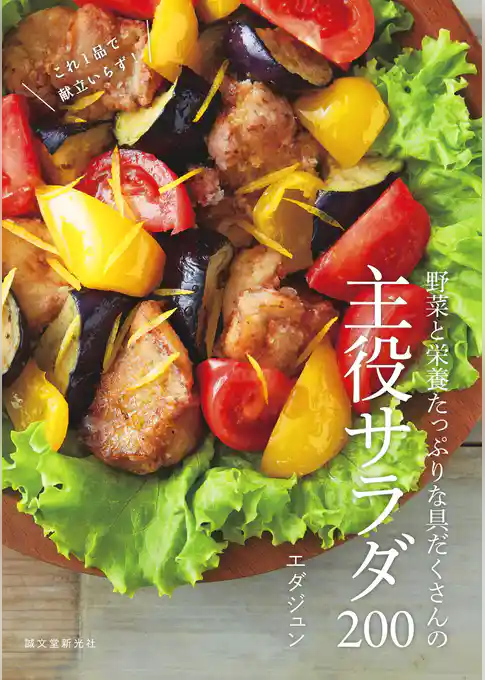 野菜と栄養たっぷりな具だくさんの主役サラダ200：これ１品で献立いらず！