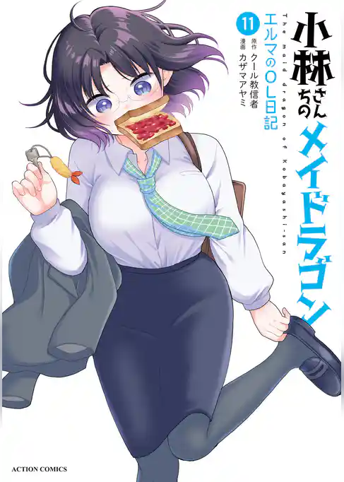 小林さんちのメイドラゴン　エルマのＯＬ日記