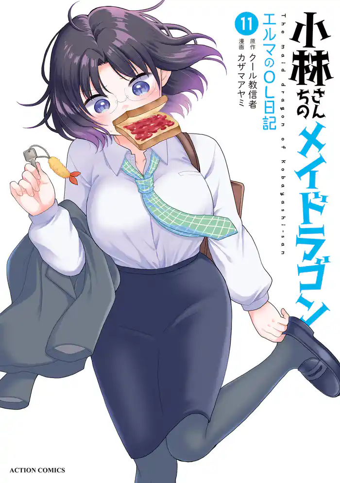 小林さんちのメイドラゴン　エルマのＯＬ日記 11