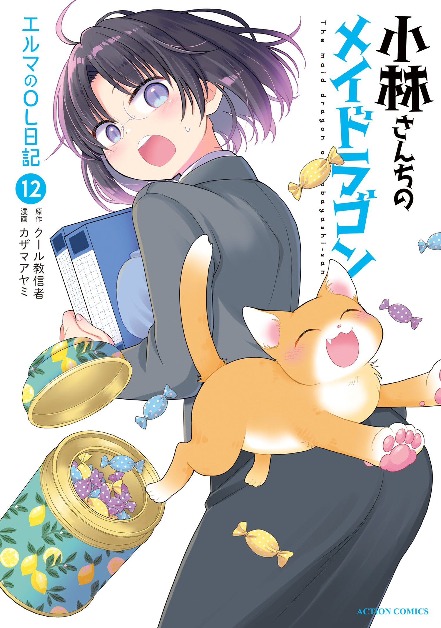 小林さんちのメイドラゴン ルコアは僕の××です。 1〜6 特典付き 小林さんちのメイドラゴン ルコアは僕の××です。(マンガ) - 電子書籍