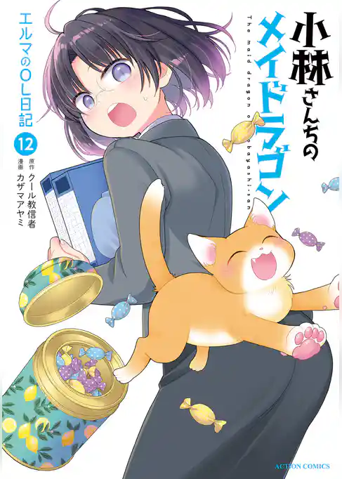 小林さんちのメイドラゴン エルマのOL日記