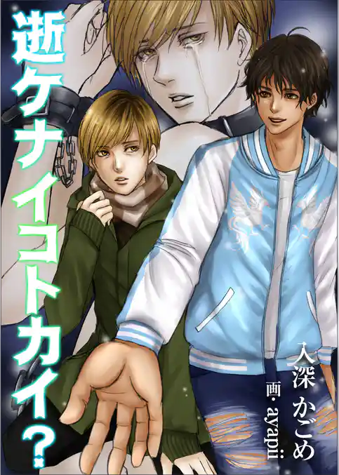 逝ケナイコトカイ？